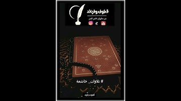 وجعلنا#بدر_سليمان_ناصر_البدر#اكسبلور#تلاوات_خاشعة  #أنشر_تؤجر#لايك#ساهم_معنا_في_النشر#المصحف#ترند
