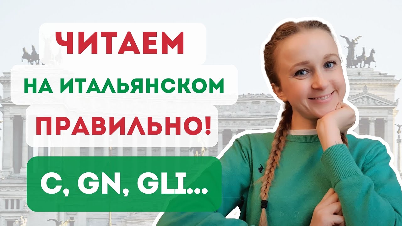 Правила чтения, Итальянский АЛФАВИТ | Итальянский язык для НАЧИНАЮЩИХ ...