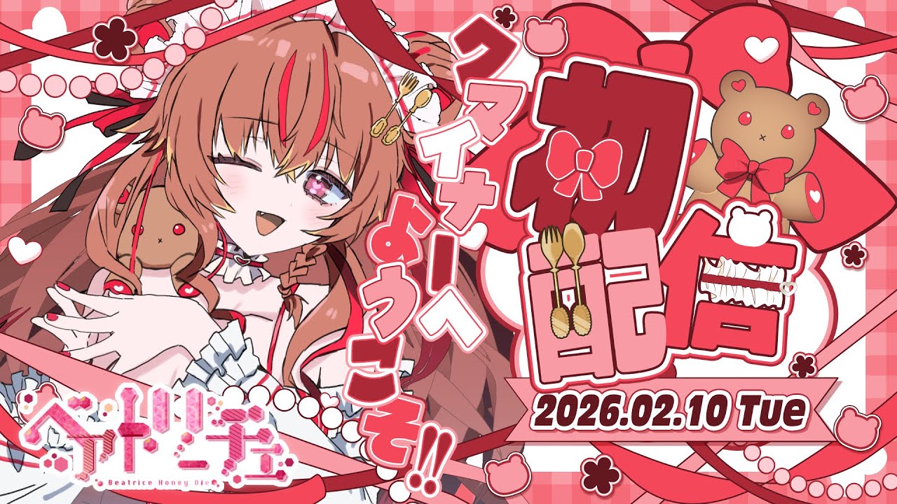 【初配信】Youtubeデビュー・初配信💖🧸【ベアトリーチェ・ハニー・オレ】