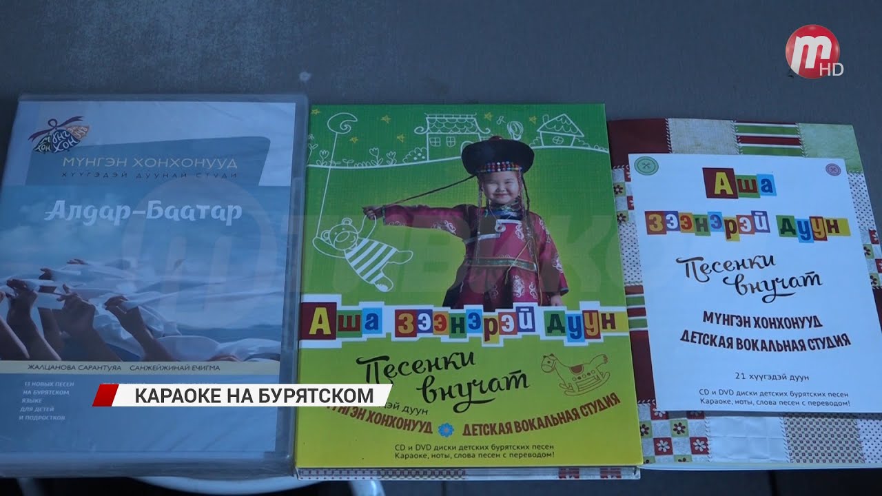 В Бурятии выпустили детские песни на бурятском языке в формате караоке ...