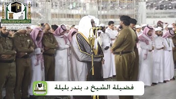 ‏﴿أَإِلهٌ مَعَ الله تَعالَى اللهُ عَمّا يُشرِكونَ﴾تلاوة خاشعة للشيخ ⁧بندر بليلة 13-7-1440هـ