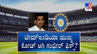 Gautam Gambhir A Step Closer To Becoming India Coach | ಗೌತಮ್ ಗಂಭೀರ್​ಗೆ ಟೀಮ್ ಇಂಡಿಯಾ ಕೋಚ್ ಪಟ್ಟ