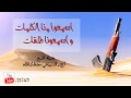 اسمعوا منا الكلمات وأسمعونا طلقات عاصفة الحزم الشيخ أحمد السبيعي اسمعوا منا الكلمات وأسمعونا طلقات عاصفة الحزم الشيخ أحمد السبيعي