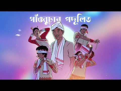 GAONBURHAR PODULIT - LAKHINANDAN LAHON x TYPHOON MUSIC | Abhijeet Baruah | Official Visualizer