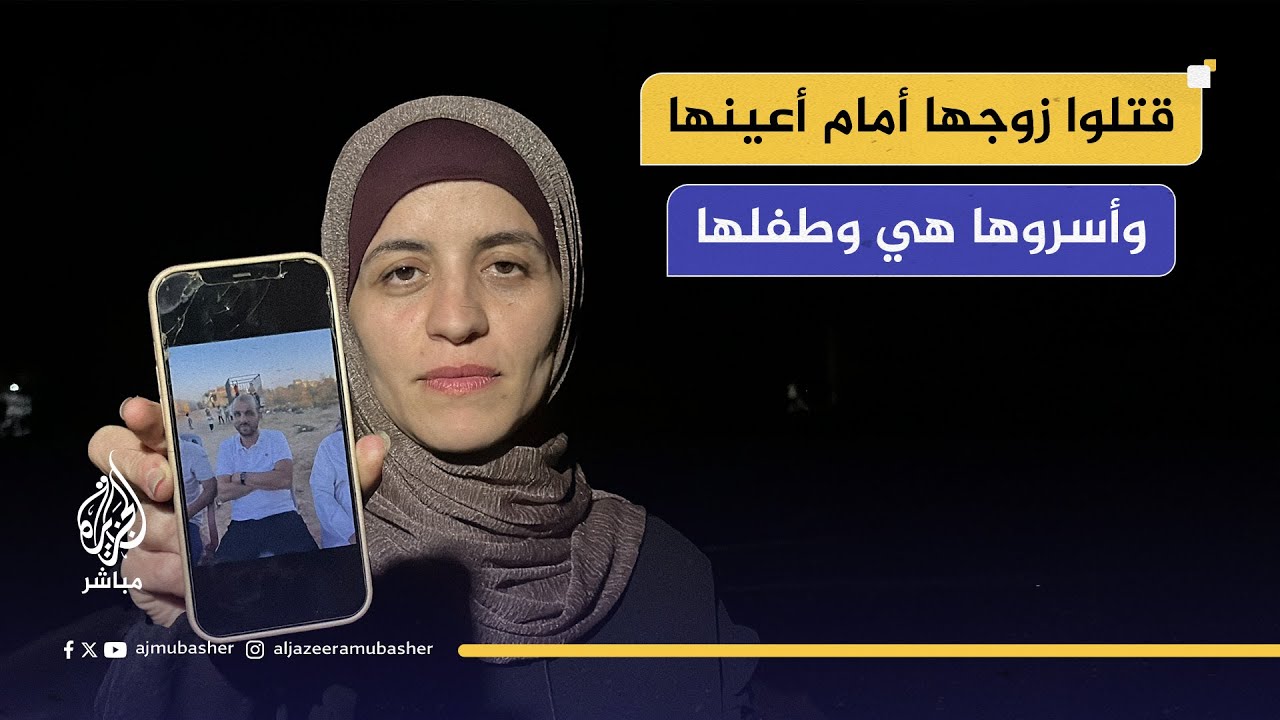 قتلوا زوجها أمام أعينها وأسروها هي وطفلها