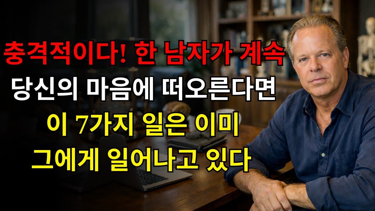 10만 건의 사례 데이터가 증명한다 만약 한 남자가 당신의 머릿속에 계속 떠오른다면 그에게는 이미 이 7가지 일이 일어나고 있다 | 조 디스펜자