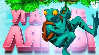 УГАРНЫЕ ЛЯГВЫ - ОДНА РУКА, И ТО ИЗ ...ОПЫ ♦ Frog Climbers