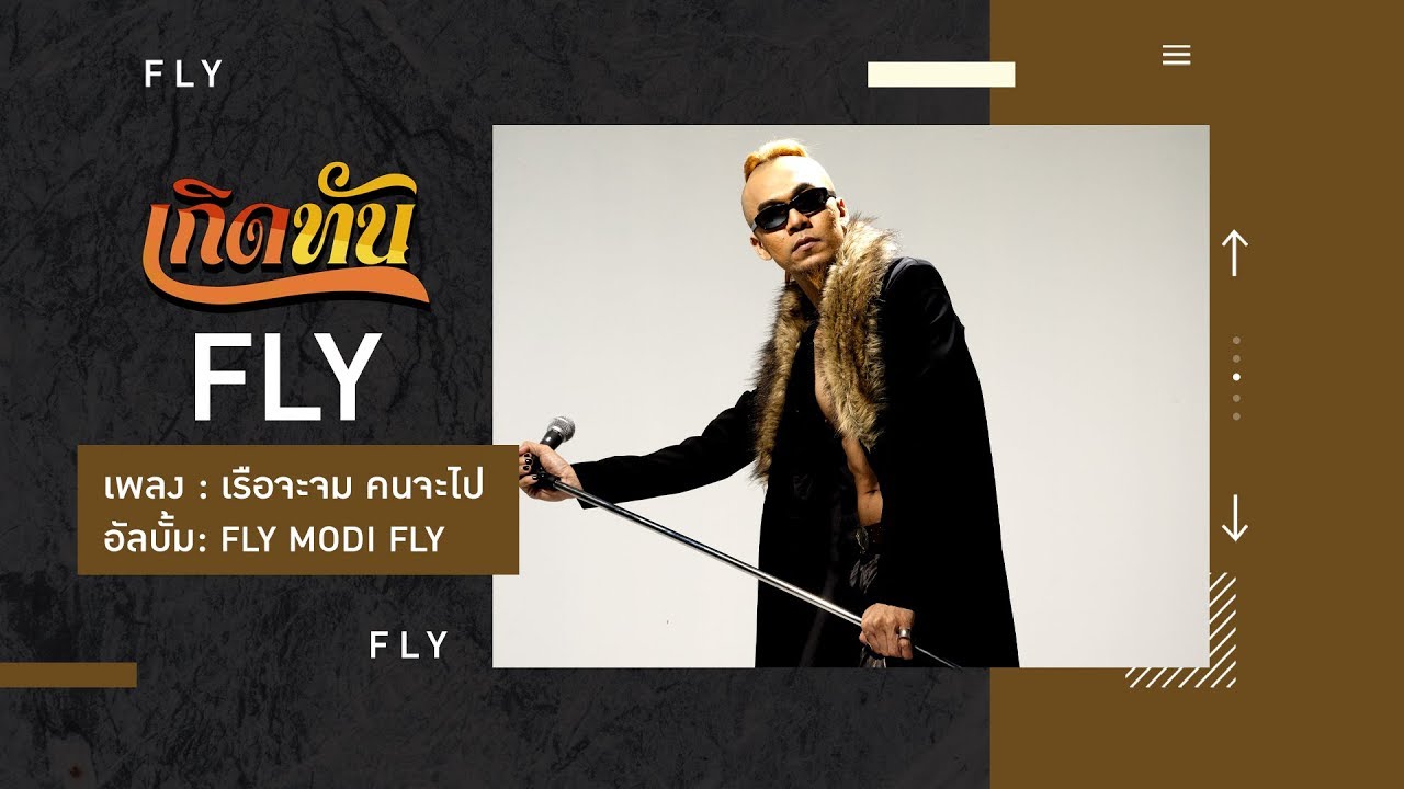 ปกเพลง เรือจะจม คนจะไป — FLY