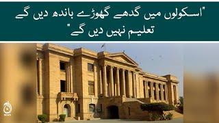 Sindh high court remarks during Dalmia Shanti Nagar School case proceedings | Aaj News