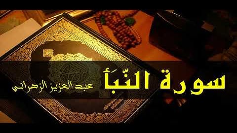 أجمل تلاوة عبد العزيز الزهرانى سورة النبأ جودة عالية