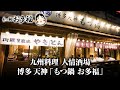 九州料理　人情酒場【博多天神　もつ鍋　お多福】