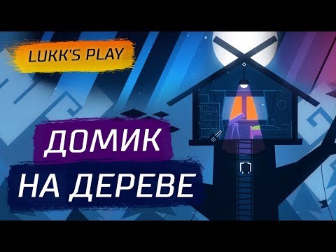 ДОМИК НА ДЕРЕВЕ - Night Lights Demo - Прохождение игры