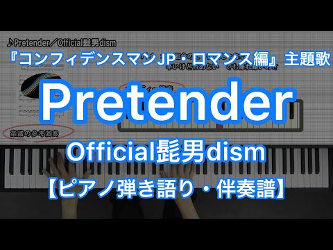 Pretender (ピアノ弾き語り・伴奏楽譜) - Official髭男dism