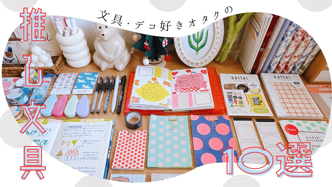 おすすめ文房具10選￤文具・デコ好きオタクが今年使い倒した推し文具紹介✍