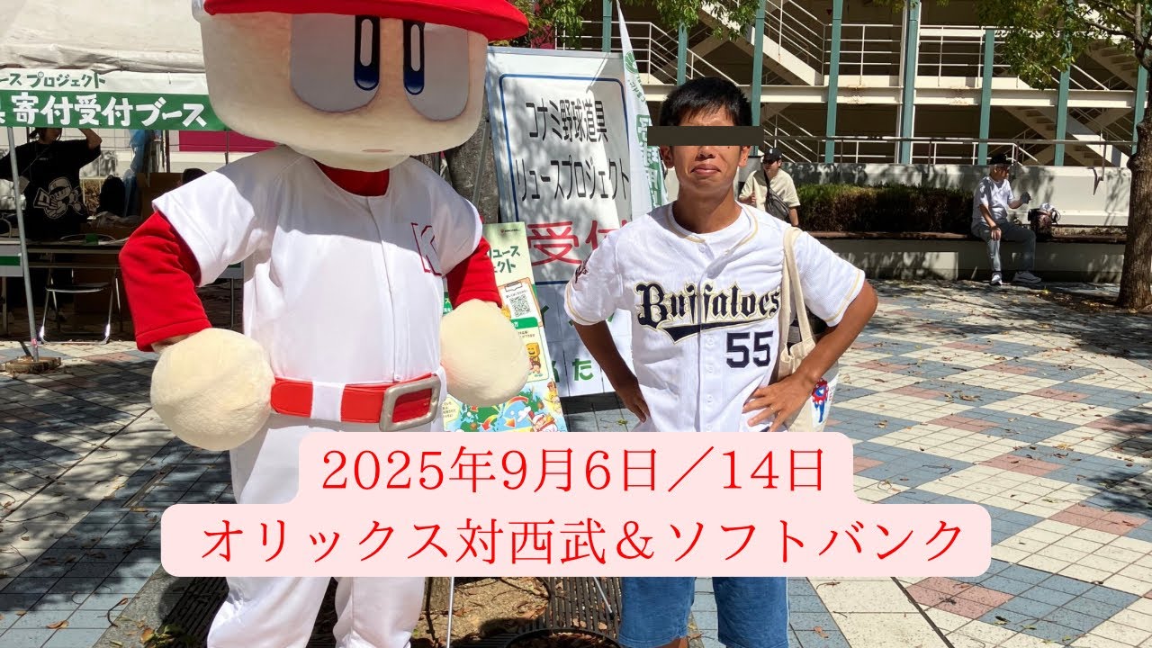 【観戦日記】(2025/9/6オリックス対日ハム)(2025/9/14オリックス対ソフトバンク)【京セラドーム大阪】