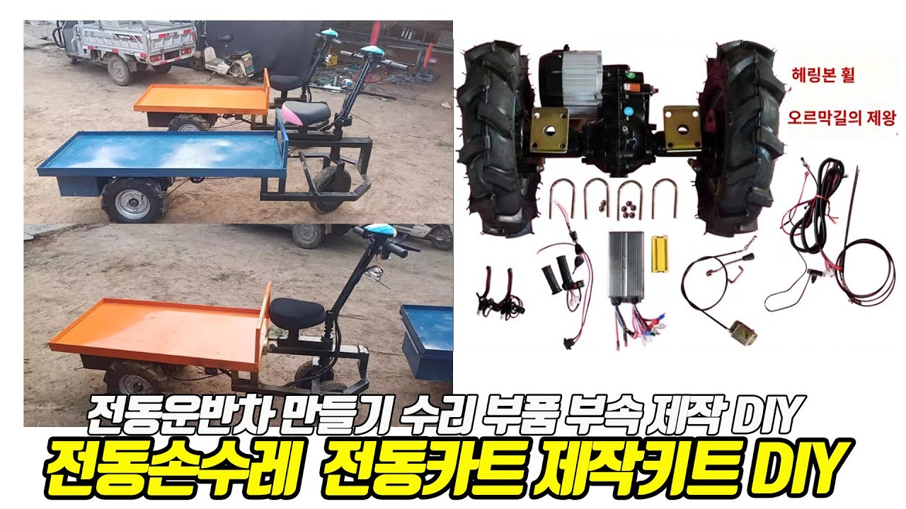 전동손수레 전동카트 제작키트