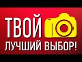 10 СОВЕТОВ! Какой фотоаппарат лучше выбрать начинающему фотографу в 2021 году?