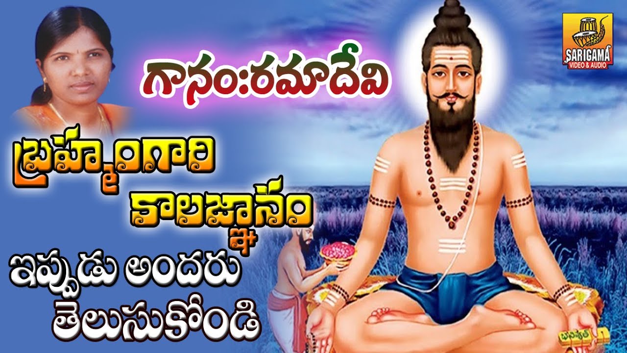 Ramadevi Bramhamgari kalagnanam  Ramadevi Devotional Songs  Telugu Devotional Folk Songs