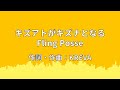 【カラオケ音源】キズアトがキズナとなる - ヒプノシスマイク/シブヤ・ディビジョン/Fling Posse