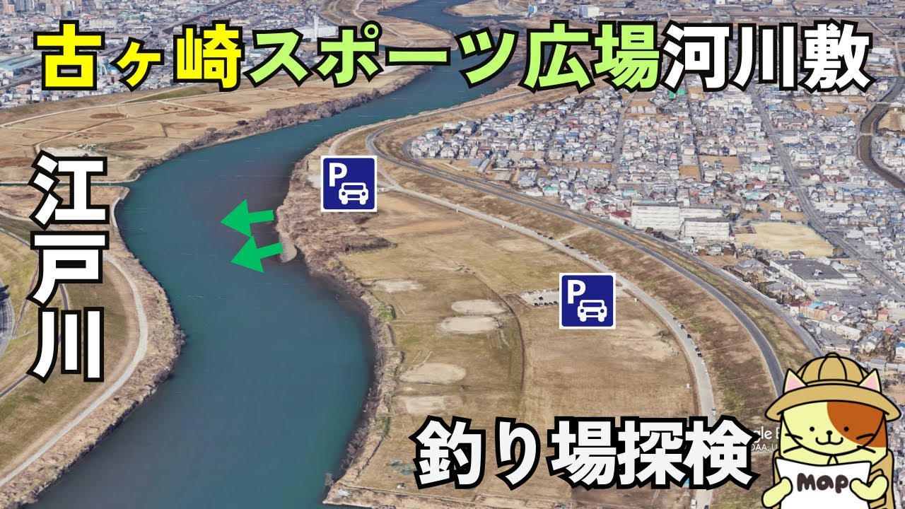 江戸川「古ヶ崎スポーツ広場河川敷」釣り場探検