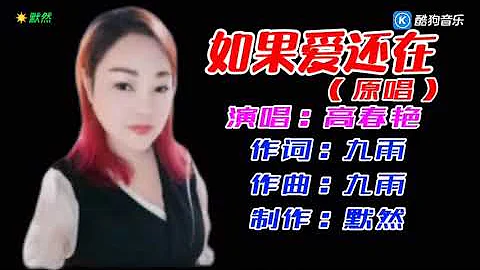 《如果爱还在》原唱 - 高春艳。 - 天天要闻