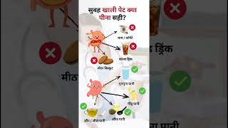 🌅 सुबह खाली पेट क्या पीना सही है? #morningroutine #healthyhabits