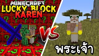 เปิดลักกี้บล็อก Karen สู้ พระเจ้า!! Minecraft Lucky Block ft.@KyoYaKunCh