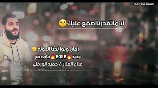 ماتقدرنا صقع عليك✊جديد🔥2022🔥الفنان حميد الورفلي/حاجه صح