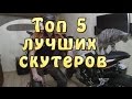 [#БолТОП] Топ 5 лучших скутеров