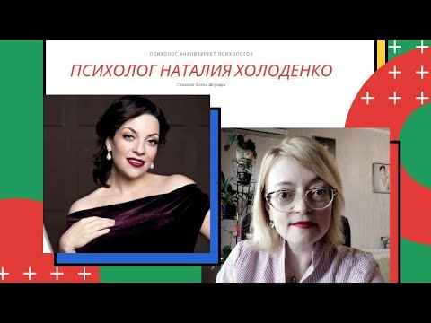 Психолог анализирует психологов: Наталия Холоденко- скажите, что я вам нравлюсь