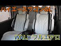 新車未登録　ハイエースワゴンＧＬ　ファインテックツアラー　ＷＡＬＤフルアエロ！！