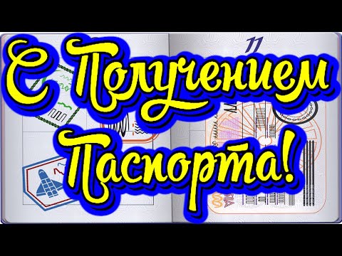 С получением паспорта! Поздравление с паспортом, открытка!