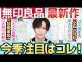 【無印の今季新作】『発酵ふき取り化粧水』&『薬用歯みがき』シリーズ解説!美白も知覚過敏も歯茎ケアも…全部盛りハミガキがガチ過ぎる。