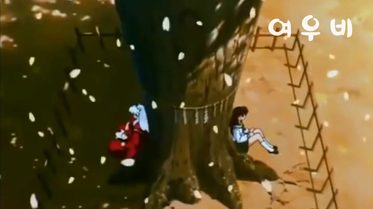 [ 이누야샤 매드무비 ] 이누야샤 X 카고메 ( 가영 ) - 여우비 / love 이누야샤