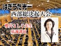 【櫻井よしこ先生】西部総決起大会
