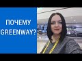 ПОЧЕМУ ГРИНВЕЙ /GREENWAY/АНАСТАСИЯ ГОРДЕЕВА