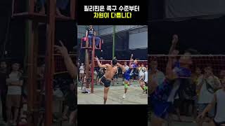 보다 보면 한국인들 의견 갈린다는 필리핀 족구#족구 #필리핀족구 #스포츠쇼츠 #족구레전드 #sepaktakraw #족구실력 #스포츠 #웃긴영상 #해외반응 #shorts #viral