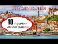 10 причин иммиграции в Португалию!