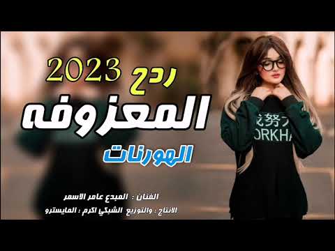 اقوى ردح عراقي هورنات الفنان عامر الاسمر 2023 معزوفة عيد الحب معزوفه عراقي ردح حفلات اعراس 2022 