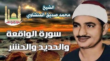 الشيخ محمد صديق المنشاوى سورة الواقعة والحديد والحشر