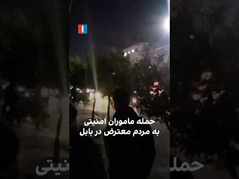 حمله ماموران امنیتی به مردم معترض در بابل