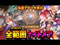 苦手相手無し!?ガン攻めからコントロールまでこなす最強のナイトメア爆誕。【シャドバWB】