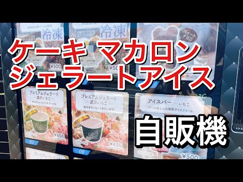 越谷にあるケーキ、マカロン、アイスのデザートが買える自販機！
