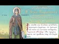 25/7/2021 :  Αγία Μεγαλομάρτυς Παρασκευή | Πανηγυρικός Εσπερινός