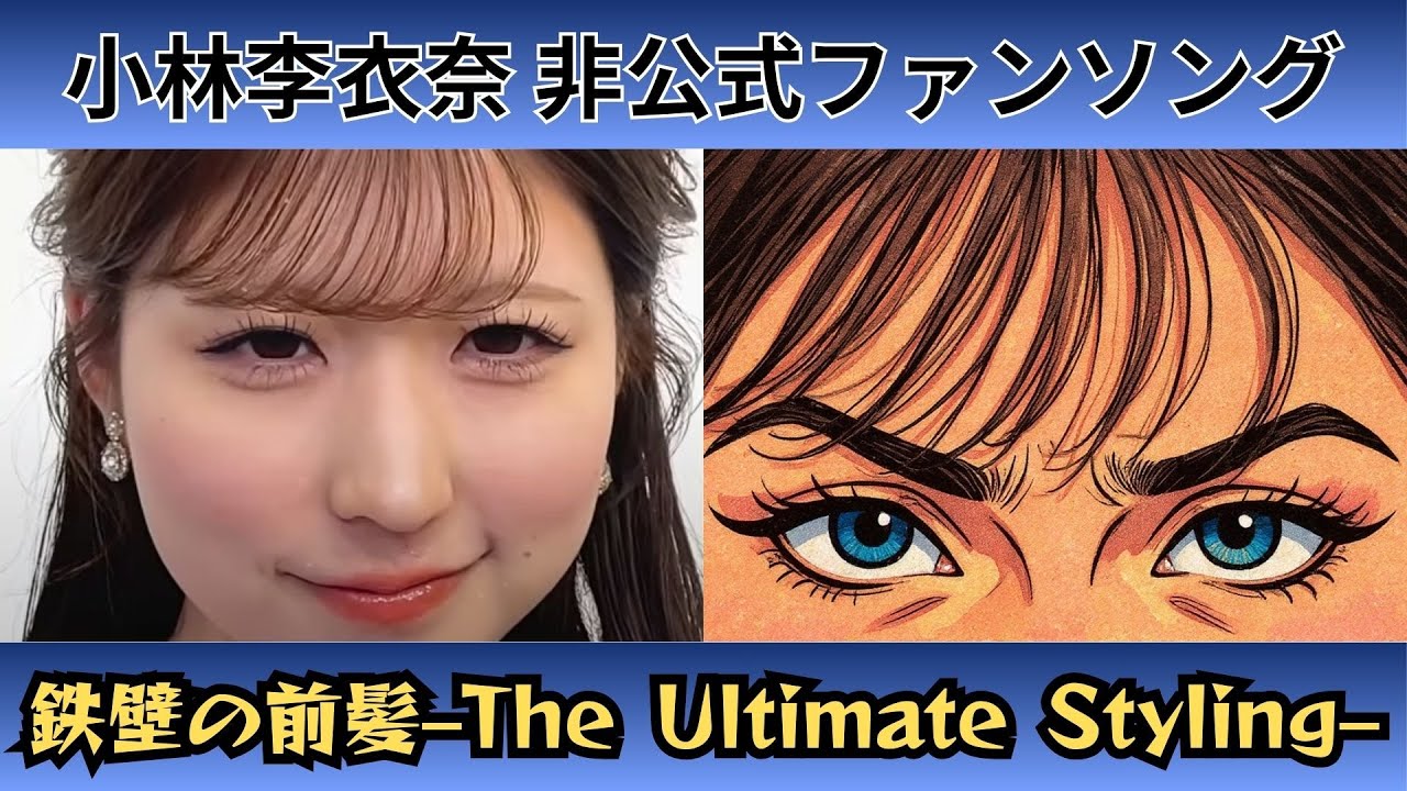 【小林 李衣奈】『鉄壁の前髪 –The Ultimate Styling–』【非公式ファンソング】