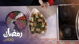 طريقة تحضير سلطة المعكرونة الإيطالية من مطبخ رمضان والناس