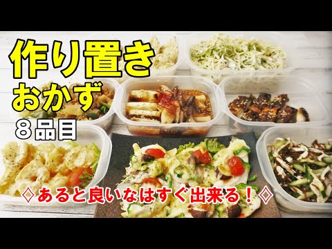 『作り置きおかず8品目!』☆ほっとする味!夕飯が楽になる作り置きおかずレシピ☆