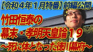 【ニコ生特番一部開放】竹田恒泰の幕末・孝明天皇論19～死に体となった徳川幕府、『八・一八政変』が残したもの～（前編）｜竹田恒泰チャンネル2