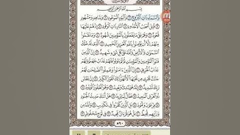 سورة البروج القارئ أيمن السويد معلم