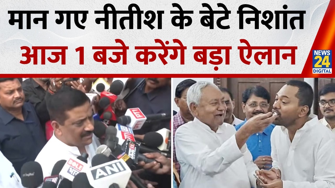 Nitish Kumar के बेटे Nishant आज 1 बजे JDU में करेंगे ज्वाइन, Sanjay Jha बोले- वे पहले से पार्टी में